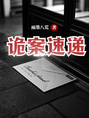 诡案速递诡案速递