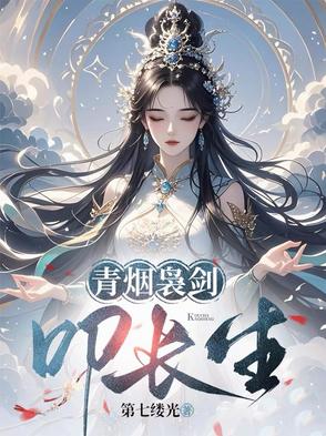 青烟袅剑叩长生青烟袅剑叩长生