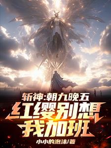 斩神：一身概念技，神明嗷嗷哭！斩神：一身概念技，神明嗷嗷哭！