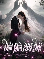 偏偏溺缠偏偏溺缠