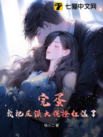 完蛋！我把反派大佬撩红温了完蛋！我把反派大佬撩红温了