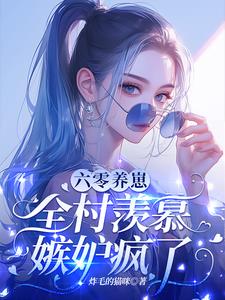 开局就要离婚，科研军嫂怒了！开局就要离婚，科研军嫂怒了！