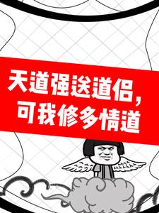 天道强送道侣，可我修多情道天道强送道侣，可我修多情道
