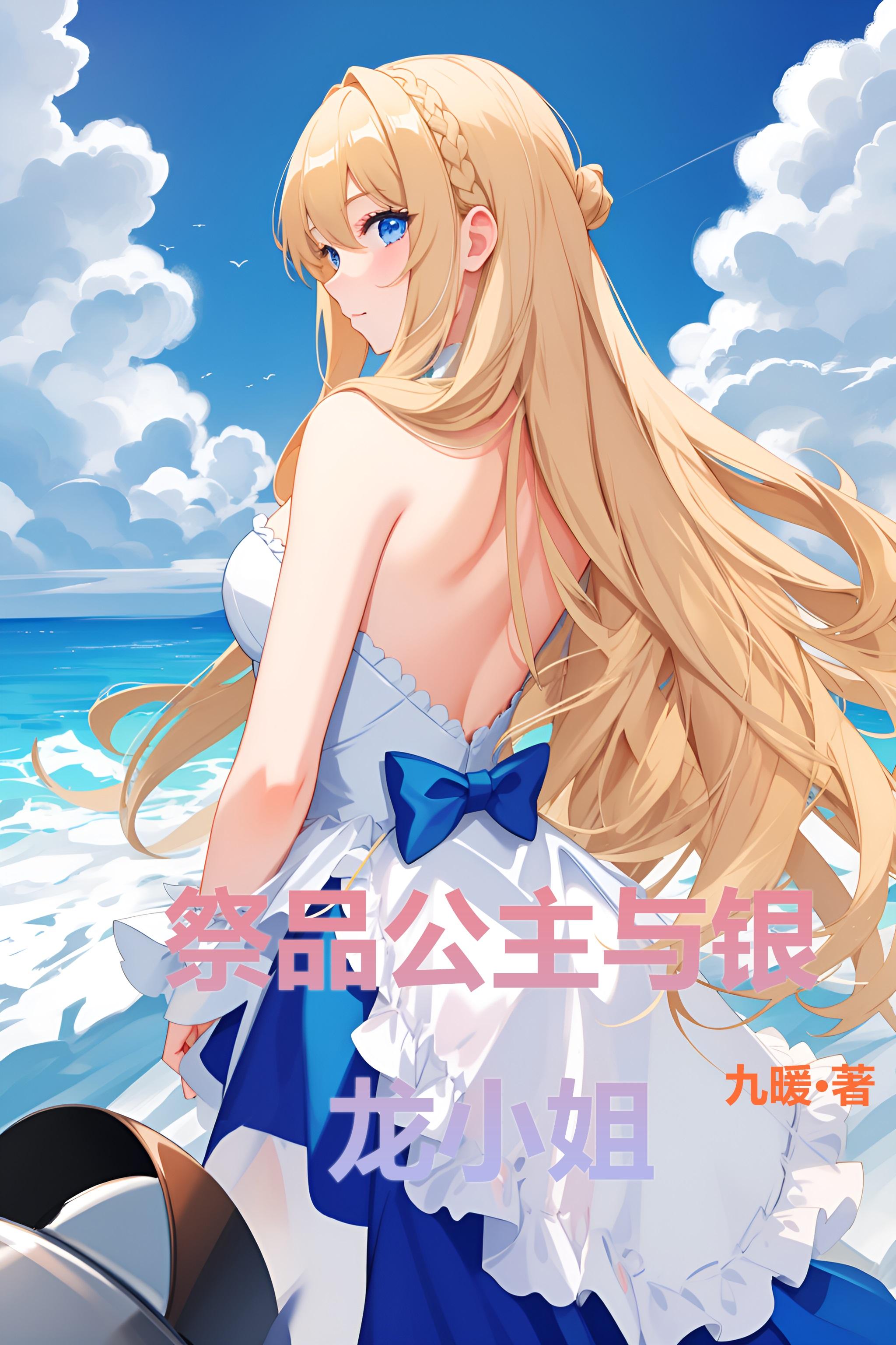祭品公主与银龙小姐祭品公主与银龙小姐