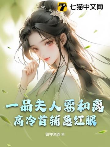 一品夫人要和离，高冷首辅急红眼一品夫人要和离，高冷首辅急红眼