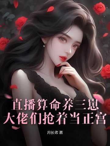 直播算命养三崽，大佬们抢着当正宫直播算命养三崽，大佬们抢着当正宫