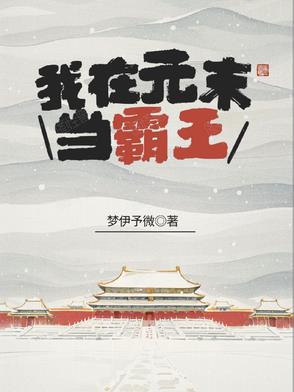 我在元末当霸王我在元末当霸王
