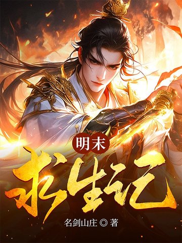 明末求生记明末求生记