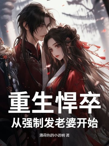 重生悍卒：从强制发老婆开始重生悍卒：从强制发老婆开始