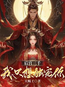 后宫三千，我只想独宠你后宫三千，我只想独宠你