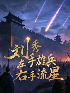 刘秀：左手雄兵，右手流星！刘秀：左手雄兵，右手流星！