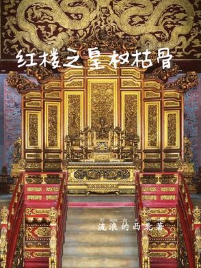 红楼之皇权枯骨红楼之皇权枯骨