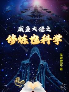 咸鱼大佬之修炼也科学咸鱼大佬之修炼也科学
