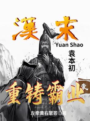 汉末：袁本初重铸霸业汉末：袁本初重铸霸业